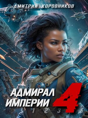 cover image of Адмирал Империи – 4